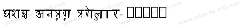 DSX AnuRug Regular字体转换